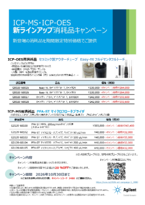 【アジレント・テクノロジー】ICP-OES/ICP-MS消耗品20％OFF　新ラインアップ消耗品キャンペーン